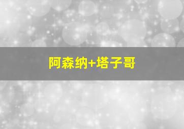 阿森纳 塔子哥